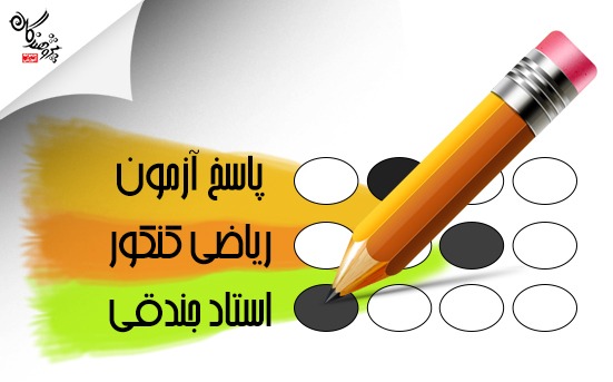 سوال و پاسخ نامه آزمون ریاضی کنکور استاد جندقی